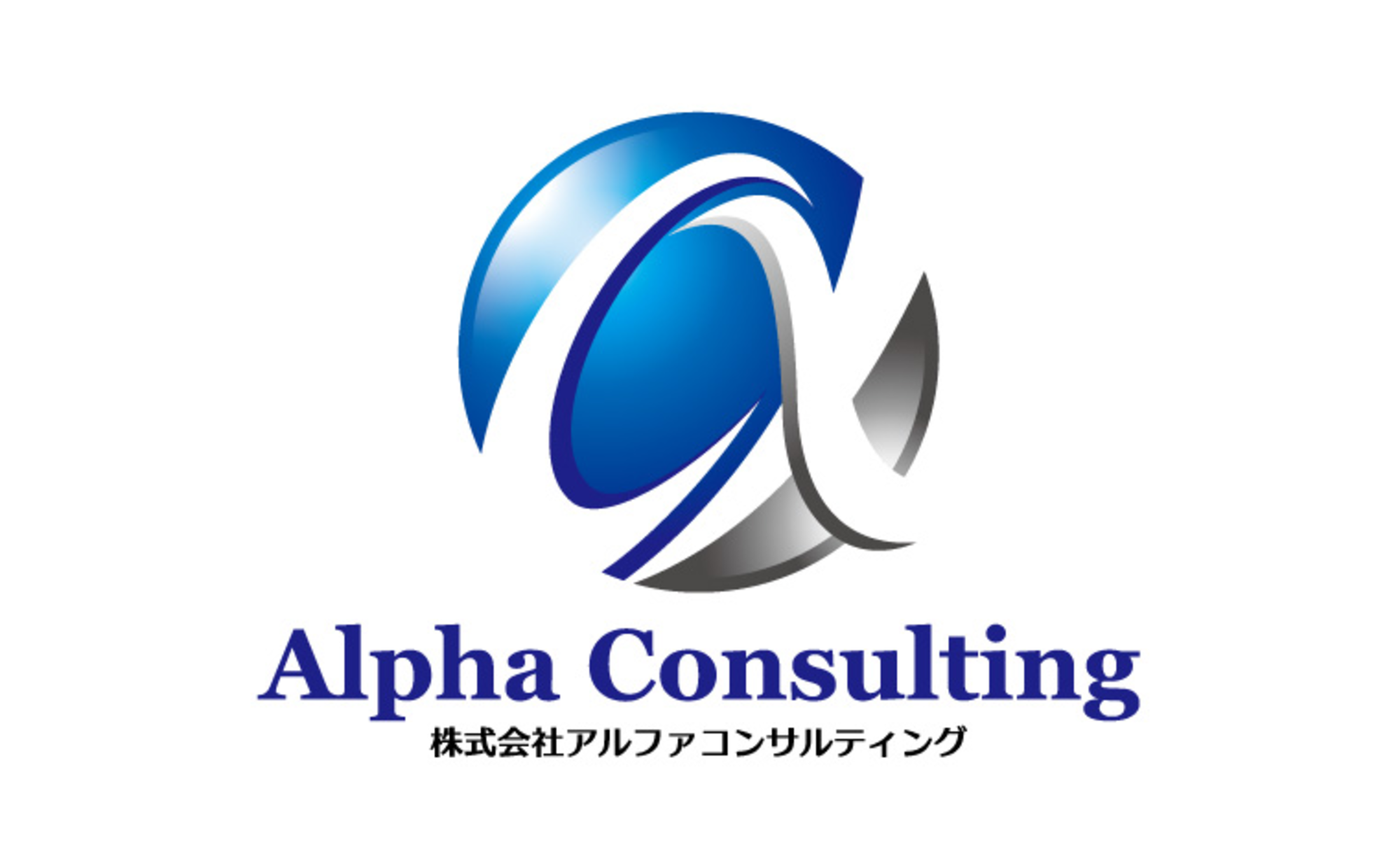 株式会社アルファコンサルティング